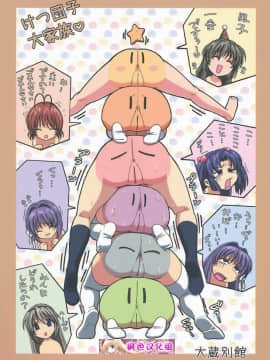 [枫色汉化] (C74) [大蔵別館 (大蔵一也)] みんなで仲良く (クラナド)_018