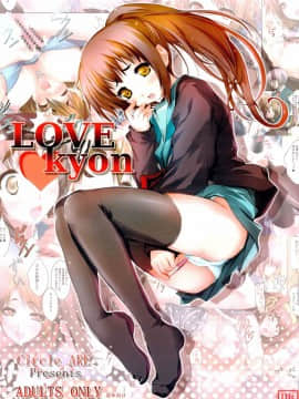 (C74) (同人誌) [ARE][LOVEkyon][涼宮ハルヒの憂鬱]