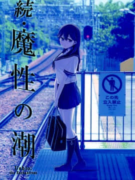 [脸肿汉化组] (C88) [比村乳業 (比村奇石)] 続･魔性の潮 (艦隊これくしょん -艦これ-)_002