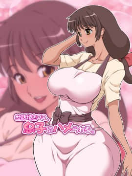 [DOZA Village (どざむら)] 世話焼きママ、息子にハメられる。_051_sewayakimama_hiyake_01