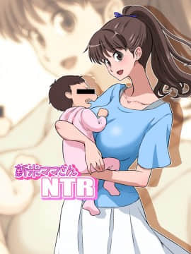 [DOZA Village (どざむら)] 新米ママさんNTR (オリジナル)