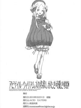 (同人誌) [ACID EATERS (和馬村政)] アビゲイル・ウィリアムズの名状しがたき可愛さ (Fate Grand Order_025
