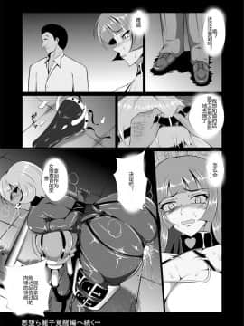 [村长代发不愿意透露姓名的人汉化][トリプルヘッド] 女捜査官、陵辱悪堕ち2。お○んぽには勝てなかったよ…(後編)_sousakan2_kouhen_25_page34