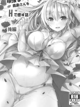 [如月響子汉化组] (C92) [PUMPERNICKEL (すみすず)] 頑張る鹿島さんをHで癒す話 後編 (艦隊これくしょん -艦これ-)_002