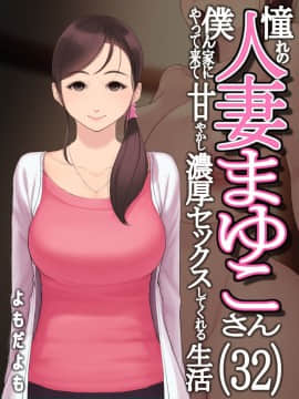 (同人CG集) [よもだよもJAPAN (よもだよも)] 憧れの人妻まゆこさん (32) ～僕ん家にやって来て甘やかし濃厚セックスしてくれる生活～_005