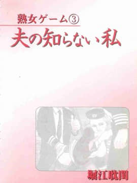 [堀江耽閨] 熟女ゲーム 3_005