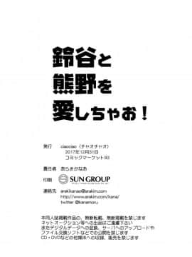 [無邪氣漢化组] (C93) [ciaociao (あらきかなお)] 鈴谷と熊野を愛しちゃお! (艦隊これくしょん -艦これ-)_MJK_18_T1050_022