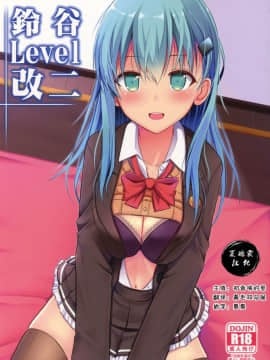 [夏姬霸汉化组] (C92) [ねこのこね (タケユウ)] 鈴谷Level改二 (艦隊これくしょん -艦これ-)