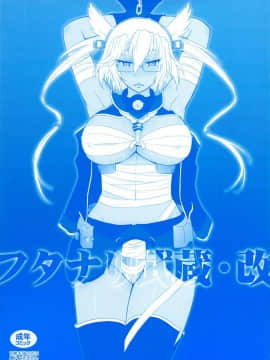 [只有一隻海豹的海豹漢化組] (C86) [むうんるうらあ (月野定規)] フタナリ武蔵・改 (艦隊これくしょん -艦これ-) [無修正]_futanarimusashikai_001
