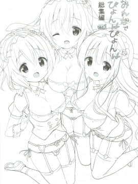 [0000 (あきと。)] みんなでぴょん♡ぴょん♡総集編 Vol.1 (ご注文はうさぎですか ) [中国翻訳] [2018年3月3日]_95_094