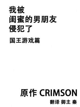 [クリムゾン][我被閨蜜的男朋友給侵犯了 ～國王遊戲篇～]_004