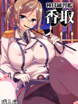 (COMIC1☆9) [あちゅむち (戌亥あちゅ, むちぃ)] 種付練習艦 香取 (艦隊これくしょん -艦これ-) [空気系☆漢化]