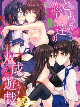 [沒有漢化] (C93) [my pace world (南瓜とるて)] とある恋人たちの双成遊戯 (艦隊これくしょん -艦これ-)_01b