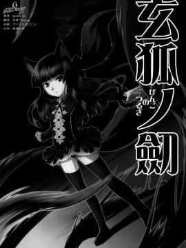 [端末異常(BadHanD)]玄狐ノ劒_genko_003