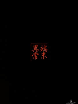 [端末異常(BadHanD)]玄狐ノ劒_genko_036