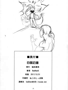 [端末異常(BadHand)] 白狐の湯_021