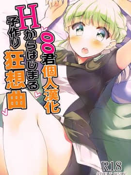 [もこモコ堂 (ぬくぬくばってん)] Hからはじまる子作り狂想曲