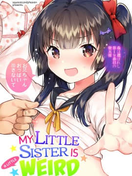 (コミティア123) [squeezecandyheaven (いちはや)] 妹はちょっと頭がおかしい [中国翻訳]_001