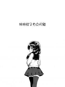 (コミティア123) [squeezecandyheaven (いちはや)] 妹はちょっと頭がおかしい [中国翻訳]_004_