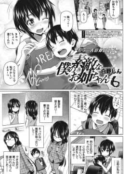 [白野じん] 僕の素敵なお姉ちゃん_081_6_001
