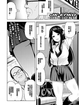 [援力就是鈔能力][たまごろー] JK-ENKO- ～黒澤ミアの場合～ (COMIC saseco Vol. 3)[DL版]_02