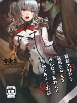 [有毒気漢化組] (C90) [あるばーCorp. (Alber)] 提督大好きな鹿島ちゃんをみんなでまわして寝取っちゃうお話 (艦隊これくしょん -艦これ-)
