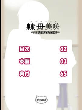 [子豚の館 (らら8)] 隷母美咲～金髪息子とオナホ母～ [中国翻訳]_RM_a01_0002
