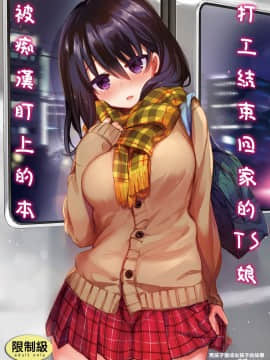 [中性まふまん♀ (栗餅ちづる)] バイト帰りのTSっ娘が痴漢に狙われちゃう本