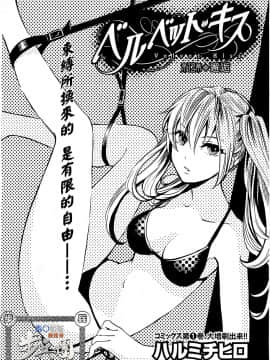 (指○奶茶步兵團)[ハルミチヒロ(晴見千尋)] ベルベットキス 天鵝絨之吻 Velvet Kiss CH01-32_12_01