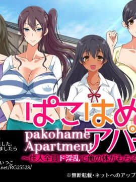 (同人CG集) [180R] ぱこはめアパート～住人全員ド淫乱で俺の体がもちそうにない話～_0388
