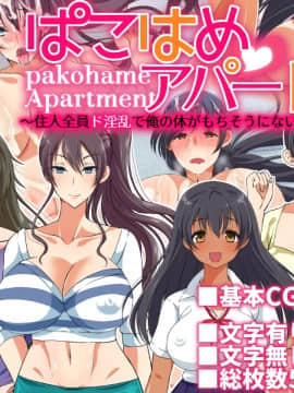 (同人CG集) [180R] ぱこはめアパート～住人全員ド淫乱で俺の体がもちそうにない話～_0001
