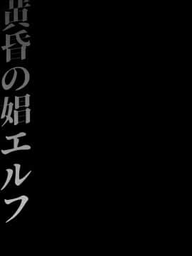 [H.B.A (うさぎなごむ)] 黄昏の娼エルフ_MJK_18_T934_005