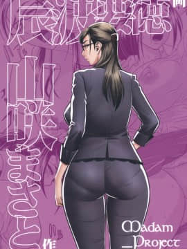 [マダム・プロジェクト (辰波要徳)] 美人編集長の秘密 (2) [無修正]_044