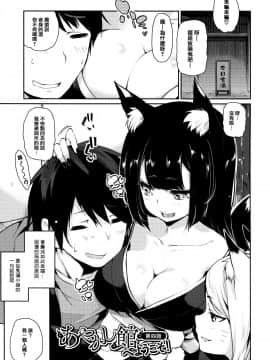 [アズマサワヨシ] あやかし館へようこそ! [中国翻訳]_066_P068_
