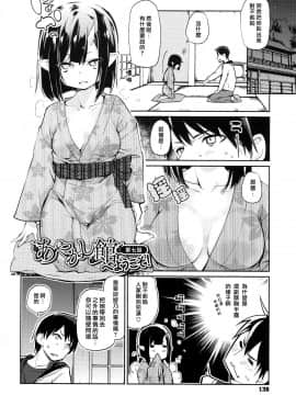 [アズマサワヨシ] あやかし館へようこそ! [中国翻訳]_137_P139_