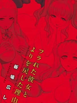 [4K掃圖組][板場広し] フラれた彼女とよりを戻した理由_003