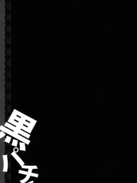 [CE漢化組] (COMIC1☆6) [きのこのみ (konomi)] 黒パチェ (東方Project)_CE_027_017