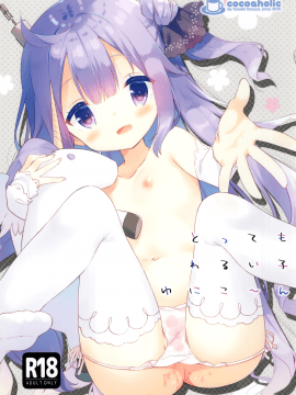 (C93) [ココアホリック (ユイザキカズヤ)] とってもわるい子ゆにこーん (アズールレーン)