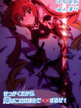 [塔布里斯個人漢化] (C88) [まの屋 (渚まのあ)] せっかくだから、俺はこの女体化で××するぜ! (俺、ツインテールになります。)