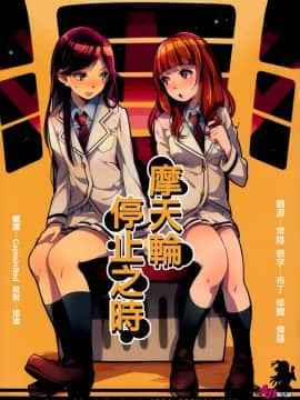[AJI TEAM汉化] (僕らのラブライブ! 5) [味噌煮込みうどん (めお)] 観覧車の止まるとき (ラブライブ!)
