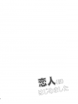 [藍子的貧乳是我心中最軟的一塊之藍子担当韓籍個人漢化] (C91) [Garimpeiro (まめでんきゅう)] 恋人(仮)はじめました (アイドルマスターシンデレラガールズ)_03