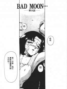 [たいらはじめ] BAD MOON…_142