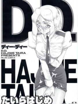 [たいらはじめ] D.D_003