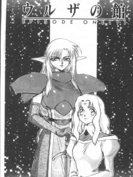 [たいらはじめ] ウルザの館_002