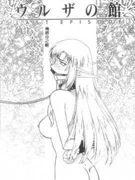 [たいらはじめ] ウルザの館_054