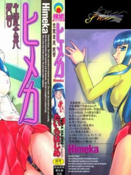 [たいらはじめ] ヒメカ 生徒会長 姫香