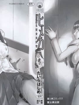 [たいらはじめ] ヒメカ 生徒会長 姫香_002