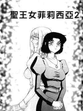 [たいらはじめ] 聖王女 フェリシア・上_023