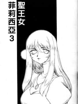 [たいらはじめ] 聖王女 フェリシア・上_043