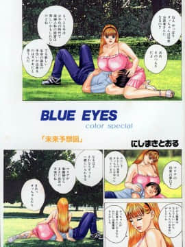 [にしまきとおる] Blue Eyes 4_004